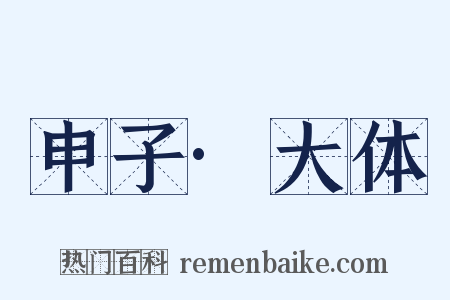 申子·大体是什么意思的图片